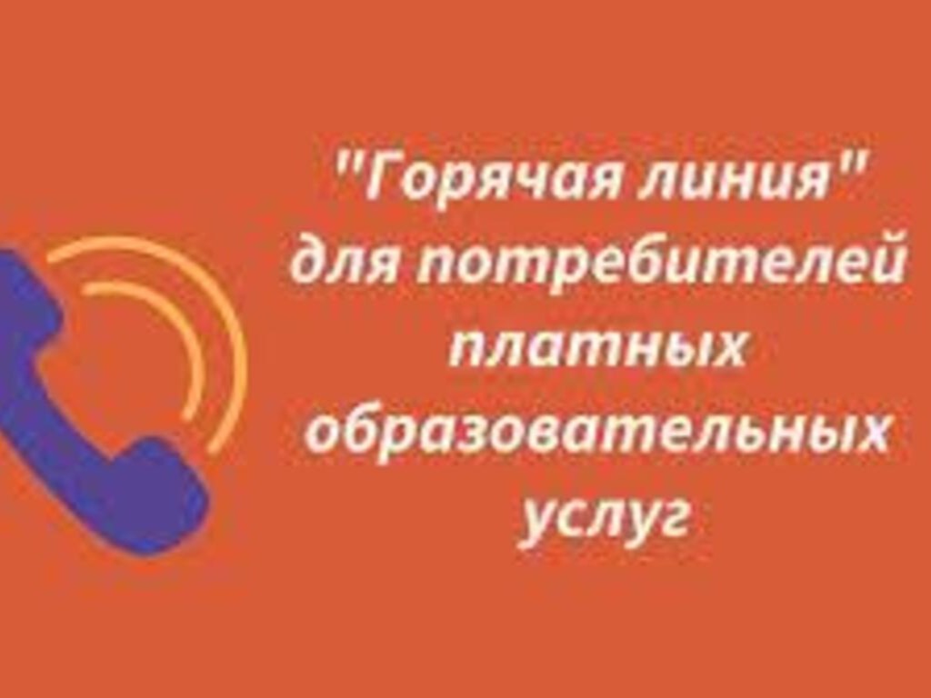 Горячая линия по вопросам защиты прав потребителей платных образовательных услуг.