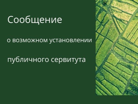 Сообщение о возможном установлении публичного сервитута от 24 августа 2026г..