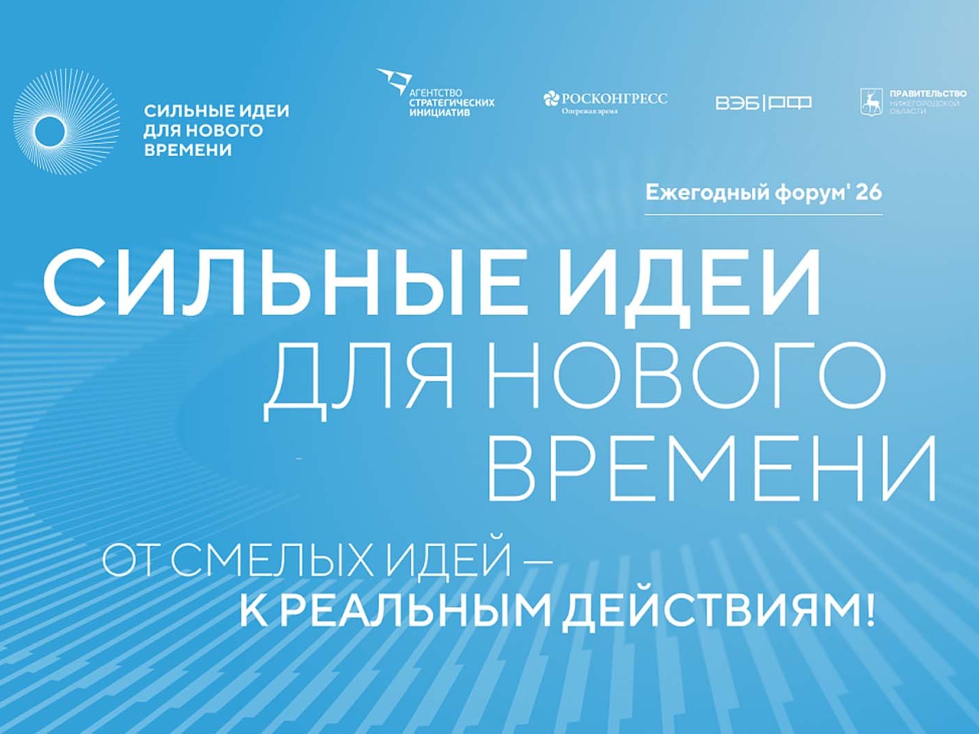 Куряне могут стать участниками 6-го форума «Сильные идеи для нового времени».