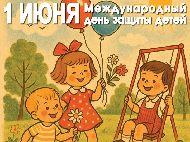 С Международным днем защиты детей!.