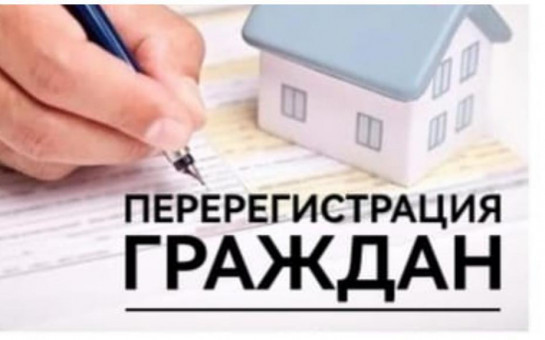 Объявление о перерегистрации граждан, состоящих на учете в качестве нуждающихся в жилом помещении.