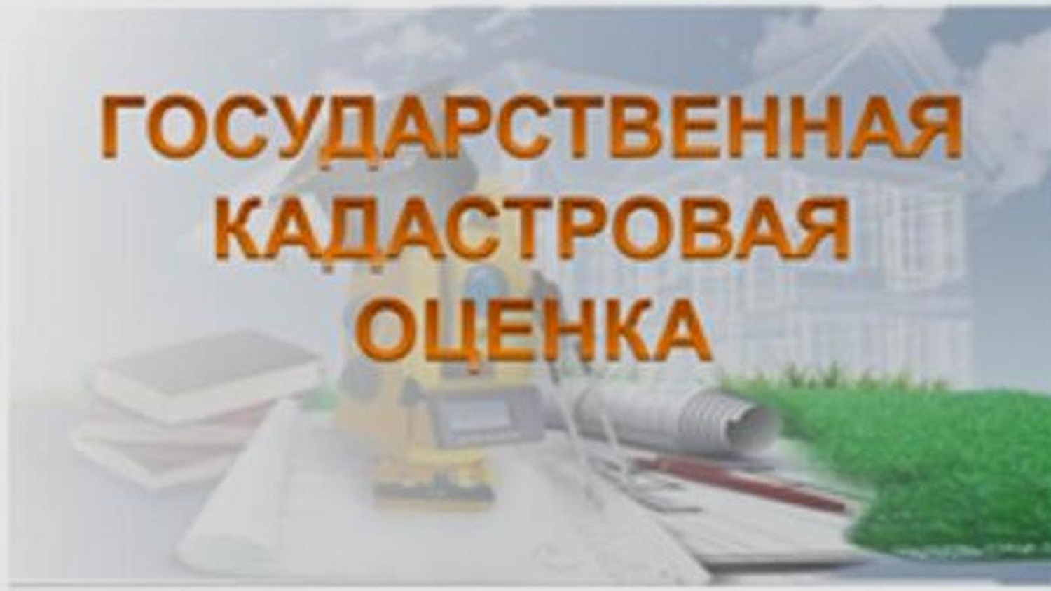 Извещение о принятии решения о проведении в 2026 году государственной кадастровой оценки в отношении всех учтенных в Едином государственном реестре недвижимости на территории Курской области земельных участков.