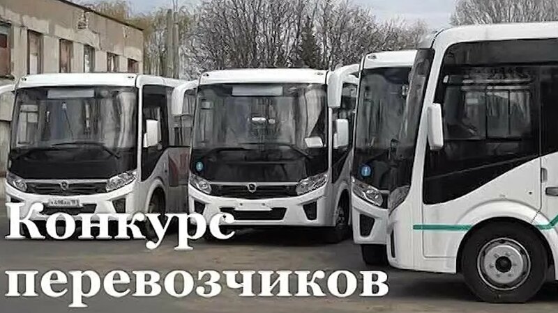 Извещение о проведении открытого конкурса на право получения свидетельства об осуществлении перевозок по одному или нескольким муниципальным маршрутам регулярных перевозок на территории  Черемисиновского района Курской области.