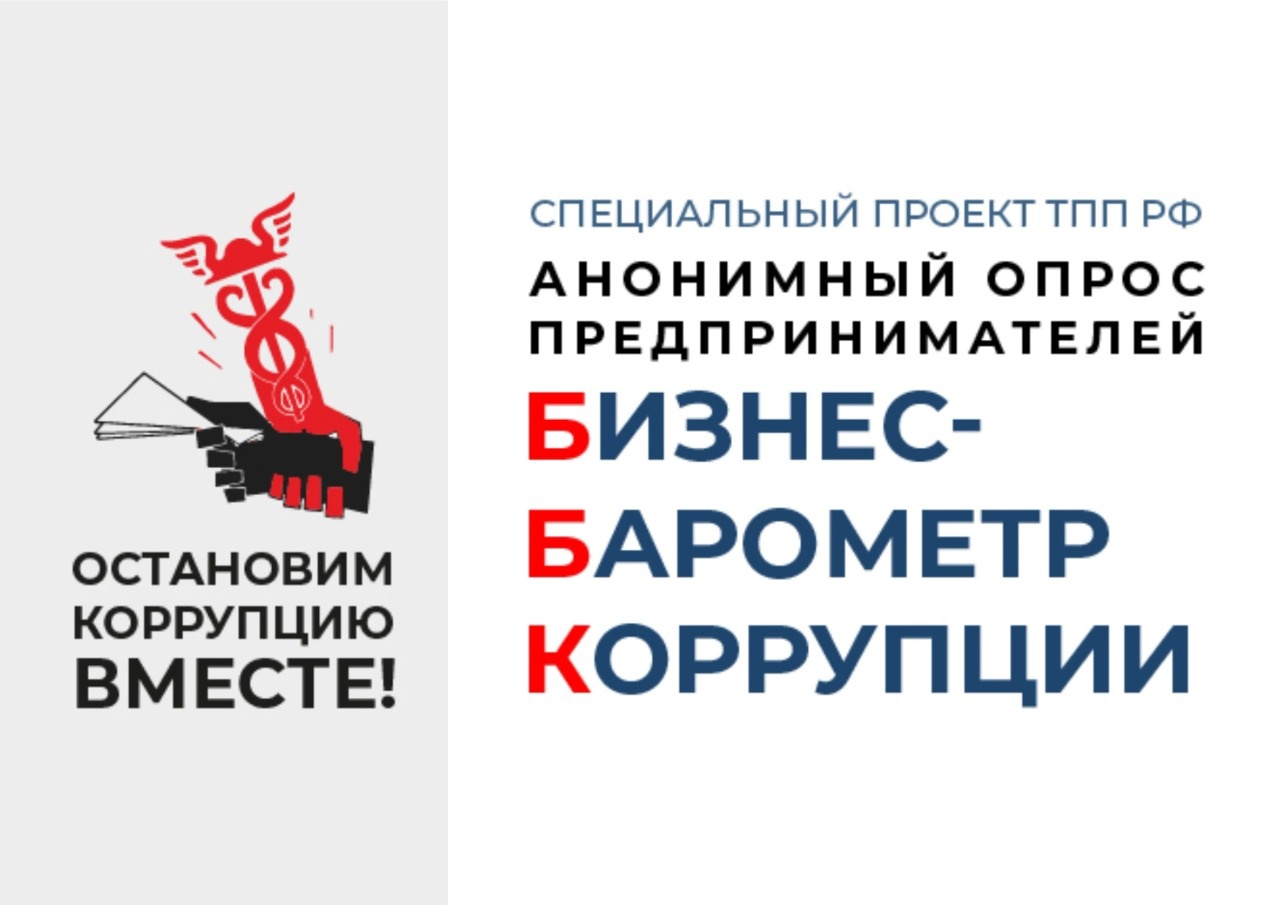 Проведение опроса "Бизнес - барометр коррупции".