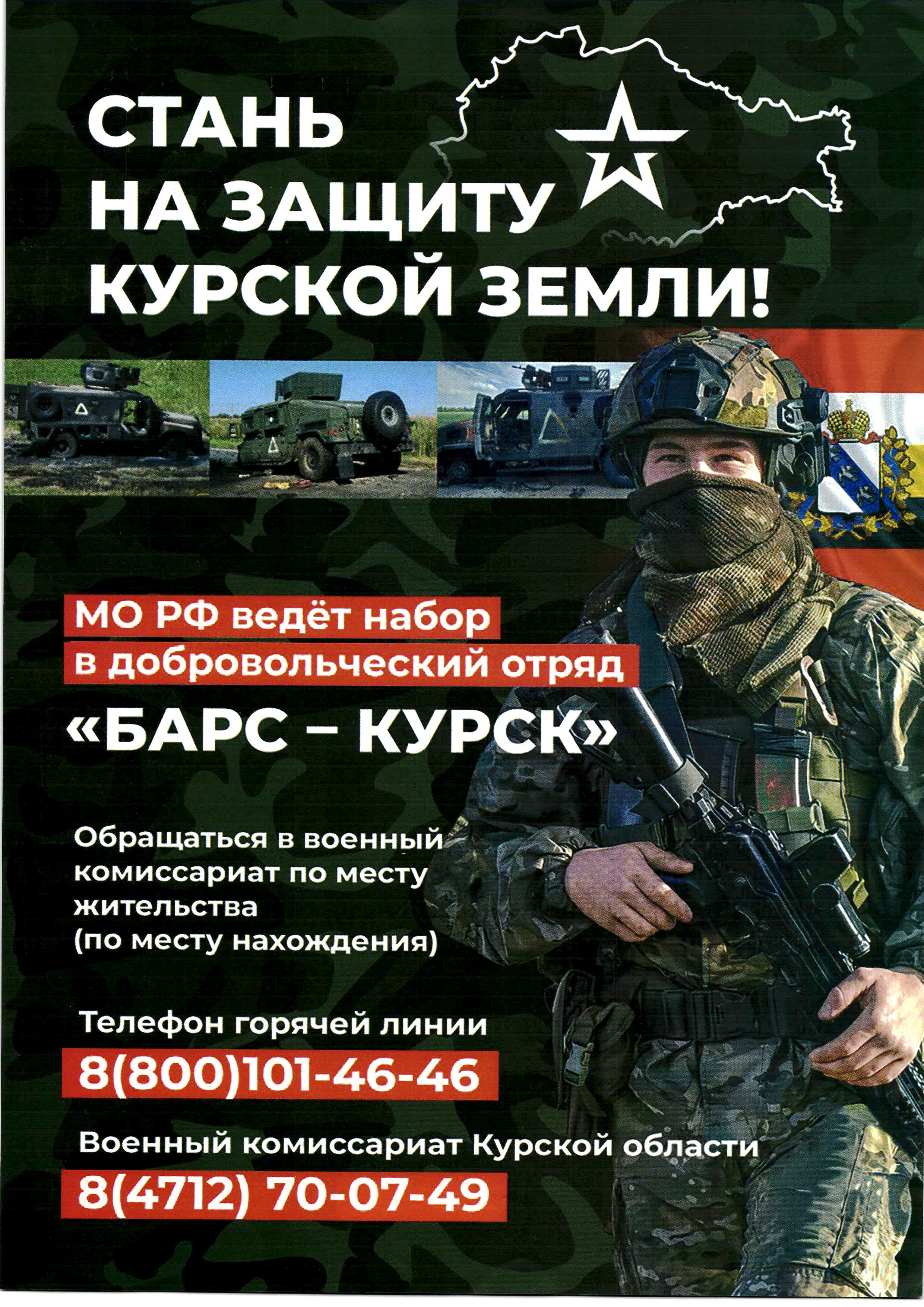 Набор в добровольческий отряд "БАРС - КУРСК".