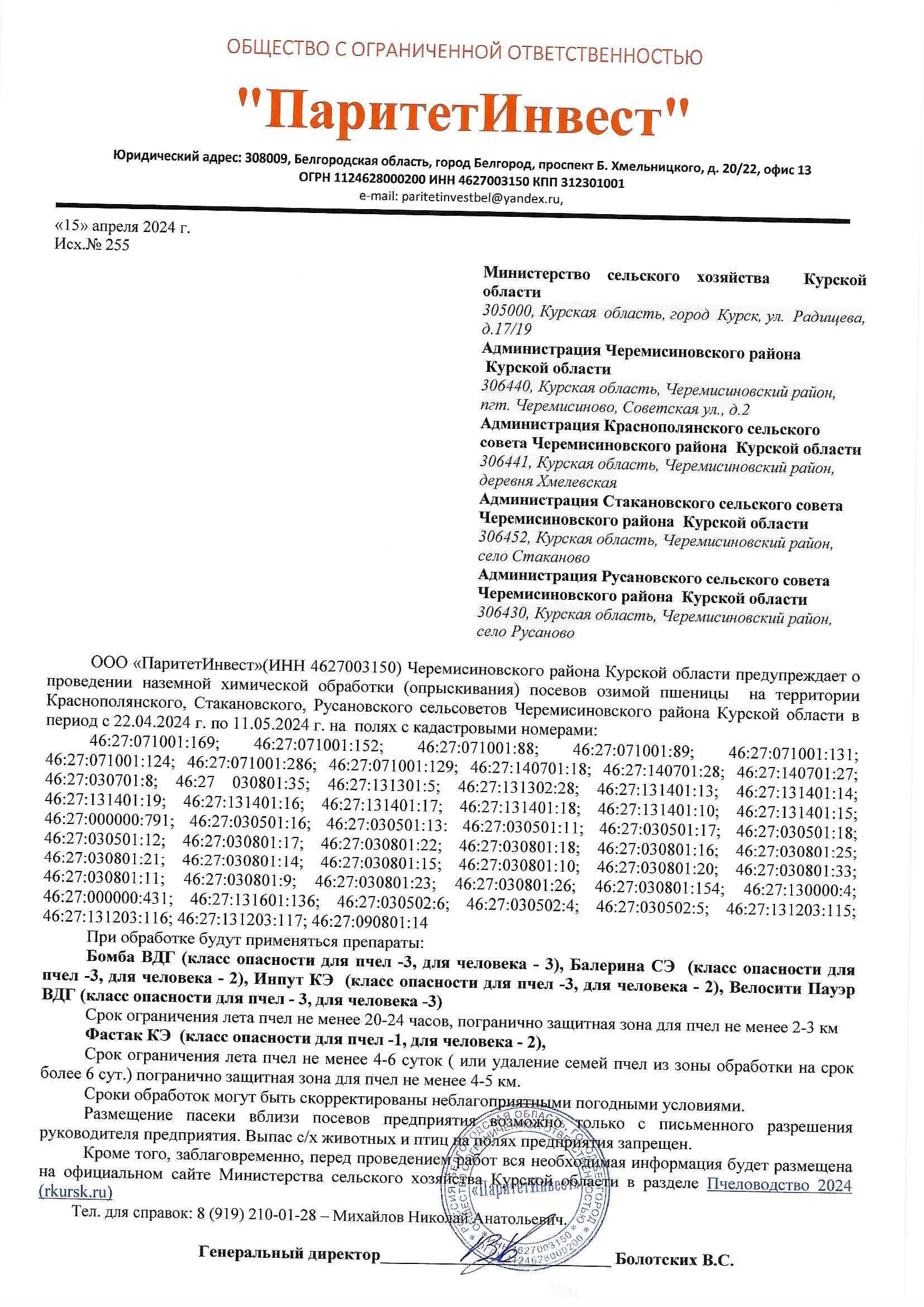 Уведомление об обработке полей ООО "ПаритетИнвест".