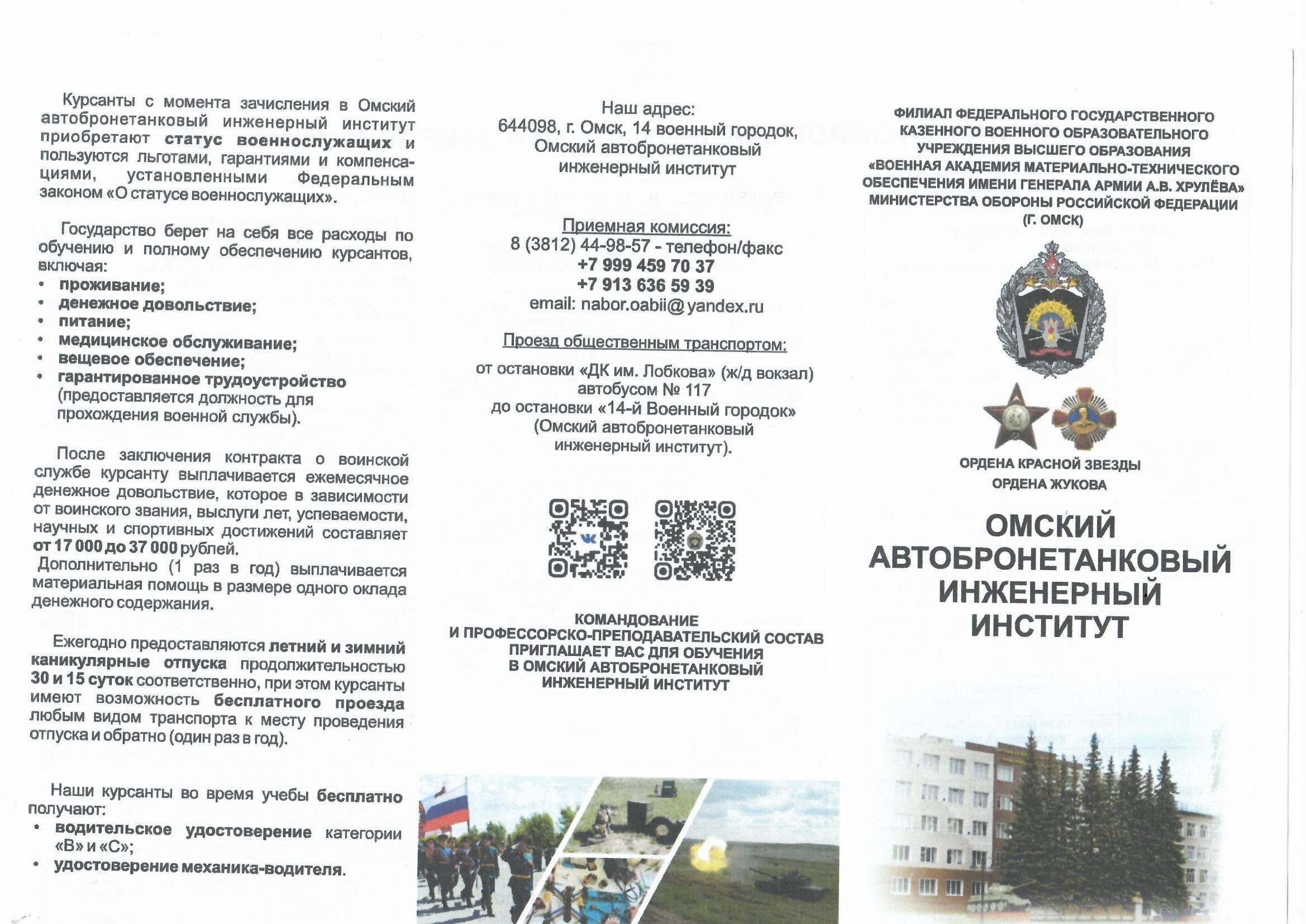 Омский автобронетанковый инженерный институт приглашает выпускников школ..