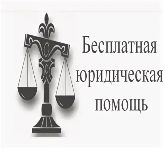 Информация о возможности получения бесплатной юридической помощи.