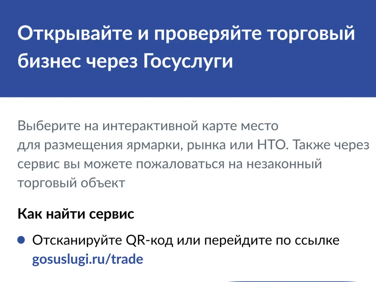 Хотите открыть бизнес в сфере торговли? Теперь это проще сделать через «Госуслуги».