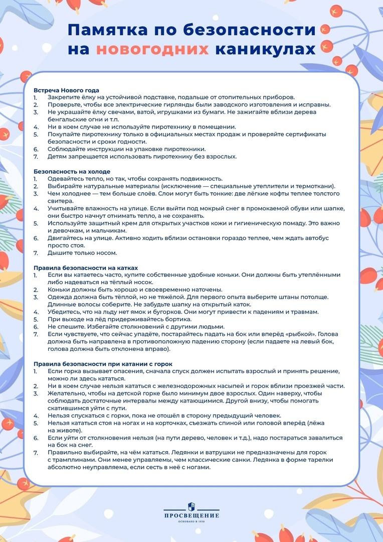 Памятка по безопасности на новогодних каникулах.