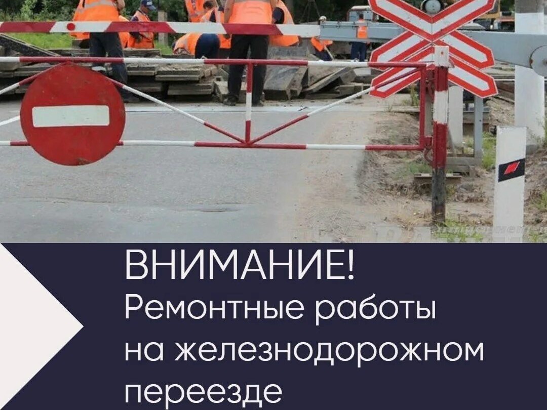 Ремонтные работы на переезде в п. Черемисиново.