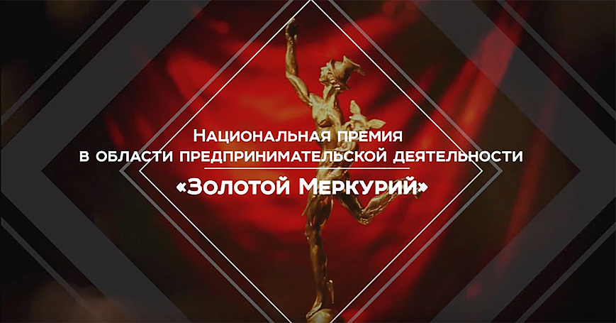 Конкурс Национальной премии в области предпринимательской деятельности «Золотой Меркурий».