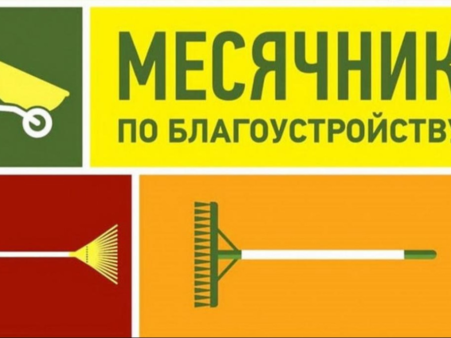 Распоряжение № 194-р от 17.04.2026г. О проведении месячника благоустройства на территории населенных пунктов Черемисиновского района Курской области.