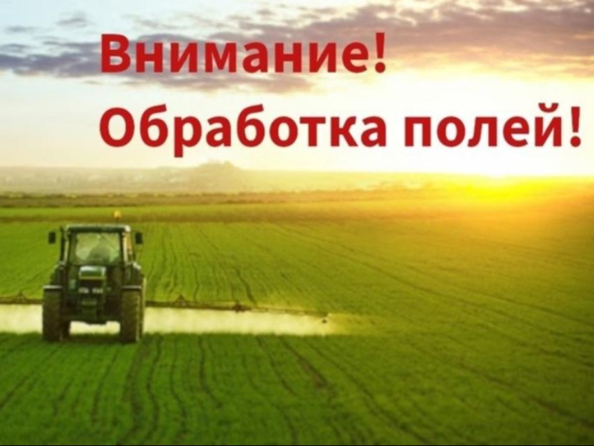 ООО «ПаритетИнвест» предупреждает о проведении наземной химической обработки сельхоз угодий перед посевом кукурузы на территории Михайловского  сельсовета.