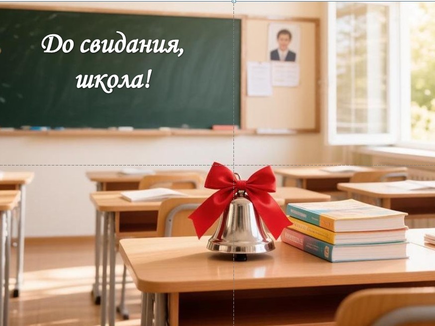 С праздником Последнего звонка.