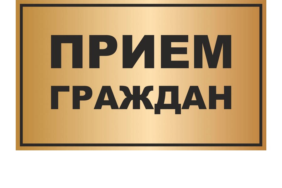 Прием граждан.