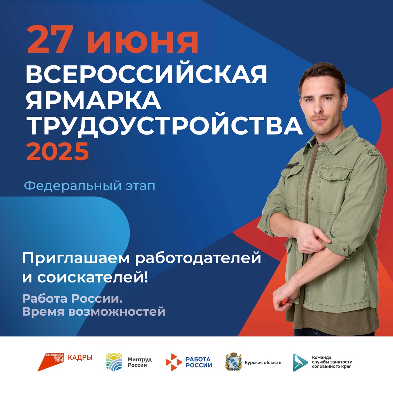 7 июня 2025 года на территории Курской области состоится федеральный этап Всероссийской ярмарки трудоустройства «Работа России..