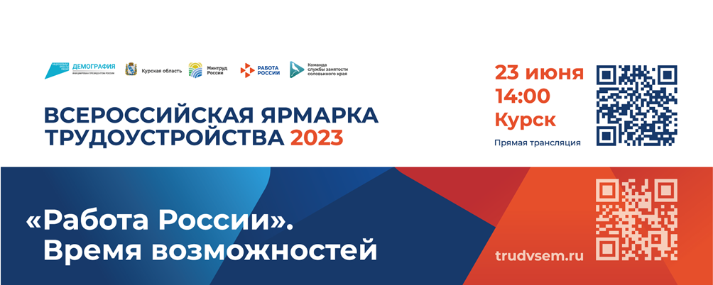 Приглашаем вас на всероссийскую ярмарку трудоустройства 2023!.