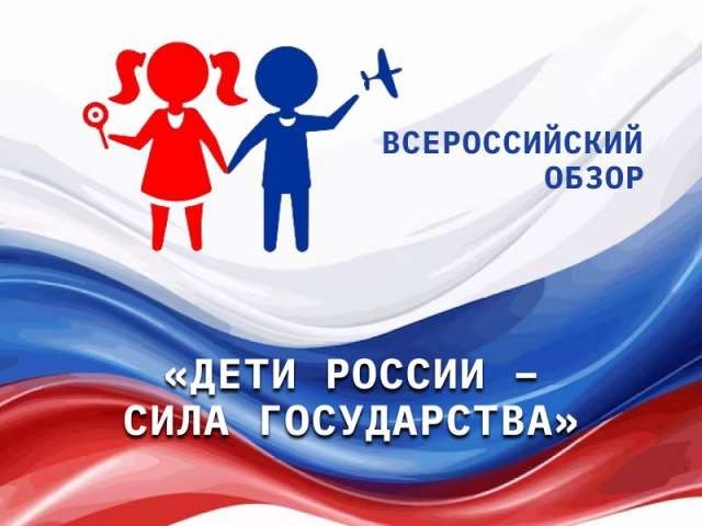 Всероссийский обзор «Дети России — сила государства».